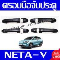 ครอบมือจับประตู - มีรูเว้า ดำด้าน Neta v 2023 2024 2025 ใส่ร่วมกันได้ทุกปี A