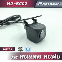 Pioneer ND-BC02 กล้องมองหลังคุณภาพสูง “ทนแดดทนฝน” ( CMOS:1/3 , IP67)