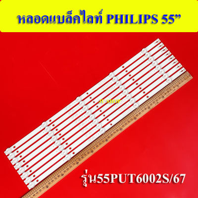 หลอดแบล็คไลท์ทึวีฟิลลิปส์ (LED BLACK LIGHT PHILIPS) อะไหล่ใหม่ รุ่น LTV-5505 :55PUT6002S/67 (5LEDx8 6V) (5เม็ด 6โวลต์ 8แถว)