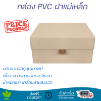กล่อง PVC ฝาแม่เหล็ก ไซซ์ S 26X17.5X15.5 ซม. สีครีม มีหูดึง สะดวกต่อการเปิด-ปิดใช้งานะช่วยป้องกันฝุ่นละออง