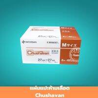 แผ่นแปะห้ามเลือด Chushavan ไซส์ S /M ขนาด 20x20 MM. / 27x27 MM. แปะหลังฉีดวัคซีน แปะสำหรับห้ามเลือด ใช้ปิดป้องกันหลังจากการฉีดยา วัสดุทำจากเซลลูโลส 1 ชิ้น สินค้ามาตรฐาน ปลอดภัย Healthcareplus