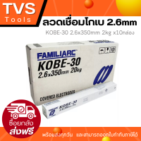 (ส่งฟรี)ลวดเชื่อมเหล็ก 2.6 มม.KOBE-30 2.6x350mm รุ่น 2kgx10ห่อ ลวดเชื่อมโกเบ(1ลัง20กก.)