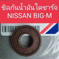 ซิลกันน้ำมันไดชาร์จ บิ๊กเอ็ม ซิลกันน้ำไดชาร์จ NISSAN BIG-M แบบ2หน้าซิลยางคุณภาพดี มีความยืดหยุ่นสุง เหนียว ไม่ขาดง่าย ไม่กรอบง่าย