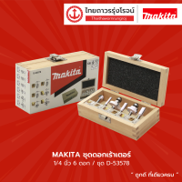 MAKITA   ชุดดอกเร้าเตอร์ 1/4นิ้ว 6ดอก/ชุด  รุ่น D-53578	|ชิ้น|TTR Store