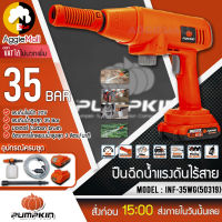 ?? PUMPKIN ?? ปืนฉีดน้ำไร้สาย 20V รุ่น INF-35WG (50319) (แบต1ก้อน+แท่นชาร์จ) แรงดันน้ำสูงสุด 35บาร์ เครื่องฉีดน้ำ จัดส่ง KERRY ??