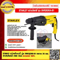 STANLEY สว่านโรตารี่ รุ่น SHR263KA-B1 ขนาด 26 มม. กำลังไฟฟ้า 800W ของแท้ 100% ราคารวม VAT แล้ว