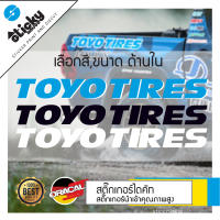 Sticker งานไดคัท ลาย toyotires TOYO TIRES  สติ๊กเกอร์ติดได้ทุกที่ มีหลายสี เลือกสีในรายการ สติ๊กเกอร์ oracal