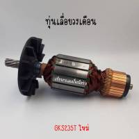 ทุ่นเลื่อยวงเดือน BOSCH รุ่น GKS235 Turbo (เทอร์โบ) ใหม่ สินค้าสามารถออกใบกำกับภาษีได้