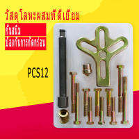 ชุด ถอดพวงมาลัย ถอดมู่เล่ 13ชิ้น 13pcs Car Repairing Puller Kit Remover Tool For Steering Wheel Crankshaft Pulley