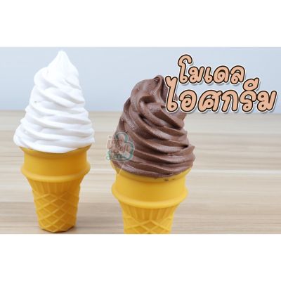 โมเดลไอศกรีม กรวยไอศกรีม ตกแต่งร้าน สูง 13.5 เซนติเมตร สินค้าสต็อกไทย ส่งไวภายใน 2 วัน