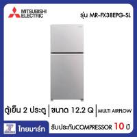 MITSUBISHI ตู้เย็น 2 ประตู 12.2 Q Mitsubishi MR-FX38EPG-SL สีเงินประกาย | ไทยมาร์ท THAIMART