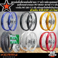 ชุดล้อโลพร้อมใส่ ขอบ 17 สำหรับ KSR,KSR เก่า/ใหม่ ดุมบรอนด์หน้า+หลัง+ดุมสเตอร์ พร้อมลูกปืน +ยางนอกPKT MO521 50/100-17 2 เส้น+ยางในPKT 200-17 2เส้น มี 5 สี