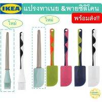 genuine ❃พร้อมส่ง ไม้พายซิลิโคน  เเปรงทาเนย สุดฮิตของสายเบเกอรี่ ที่ปาดเค้ก Ikea gubbröra♡