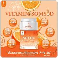 ( 1 แถม 1 )ครีมส้มสด โซยุ้ย Soyou Gluta Vitamin Somsod (2กระปุก)