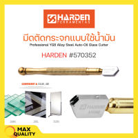 มีดตัดกระจกแบบใช้น้ำมัน ขนาด 175 mm. HARDEN 570352 ???