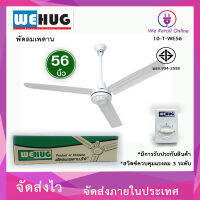 พัดลมเพดาน 56 นิ้ว WEHUG (กำลังไฟฟ้า 80วัตต์)