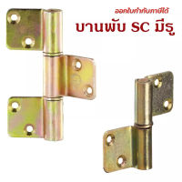 SC บานพับเหล็ก(มีรู) บานพับมีปีก บานพับประตู เหล็ก ไม้