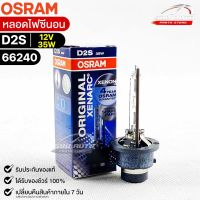 หลอดไฟซีนอน Osram D2S 12V 35W ( จำนวน 1 หลอด ) Osram รหัส 66240 แท้ 100%