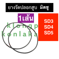 ยางรัดปลอก ยางรัดปลอกสูบ โอริงรัดปลอกสูบ มิตซู SD3 SD4 SD5 ยางรัดปลอกลูกสูบsd3 ยางโอริงรัดปลอกลูกสูบsd4 ยางโอริงรัดปลอกสูบsd5 โอริงปลอกมิตซู