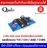 บาลัน 300 เมตร บาลันสำหรับกล้องวงจรปิด TVI / CVI / AHD / CVBS (แพ็คคู่)