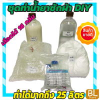 ชุดทำน้ำยาซักผ้าDIY ทำได้มากถึง 25 ลิตร. สูตรขจัดคราบหนัก โรงแรม รีสอร์ท คาร์แคร์ เลือกกลิ่นได้ มีสูตรแนะนำอย่างละเอียด ทำเองได้ง่ายๆ