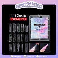 ฟอร์ม ต่อโพลิเจล กล่อง 120 ชิ้น เบอร์ 1-12 Poly Gel PROFESSIONAL &amp; Plastic Nail Forms 120pcs. มาใหม่