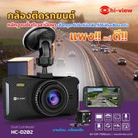 กล้องติดรถยนต์ หน้า-หลัง Hi-view รุ่น HC-D202  รับประกัน 1 ปี มีบริการหลังการขาย