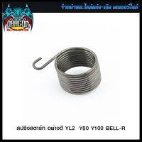 สปริงสตาร์ท อย่างดี YL2  Y80 Y100 BELL-R (4324107338000) #SRK