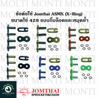 ข้อต่อโซ่ 428 ASMX (X-ring) ของ Jomthai * ข้อต่อ ลิ้ง โซ่ สีทอง สีดำ(สีเหล็ก) สีดำหมุดทอง สีแดง สีเขียว สีน้ำเงิน ChainLink Link Chain