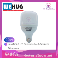 หลอดไฮวัตต์ LED BULB 20วัตต์ ระบบป้องกันไฟกระชาก ยี่ห้อWEHUG