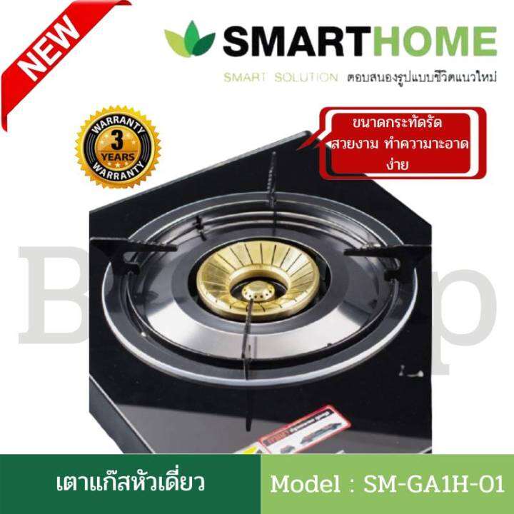 เตาแก๊สหน้ากระจก-เตาแก๊สหัวเดี่ยว-เตาแก๊ส1หัว-เตาแก๊สหัวทองเหลือง-smart-homeรุ่น-sm-ga1h-01-ไฟแรง-ทนทานประหยัดแก๊ส-รับประกัน3ปี