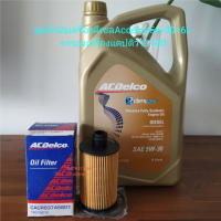 น้ำมันเครื่องดีเซลAcdelco5w-30+กรองเครื่องแคปติว่า2.0(C140)