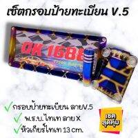 ชุดสุดคุ้ม!!กรอบป้ายทะเบียน V.5+หัวเกียร์ไทเท 13 cm. ฟรี!!ป้าย พรบ.ไทเท งานลดราคาพิเศา ซื้อเป็นชุดคุ้มกว่า อุปกรณ์ครบชุด พร้อมติดตั้งได้เลย