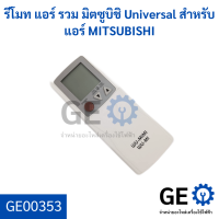 รีโมท แอร์ รวม มิตซูบิชิ Universal สำหรับแอร์ MITSUBISHI