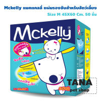 Mckelly แผ่นรองซับสัตว์เลี้ยง แผ่นรองฉี่สุนัข แบบมีเจล สำหรับสุนัข