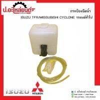 กระป๋องฉีดน้ำรถ อีซูซุ ทีเอฟอาร์ / มิตซูบิชิ ไซโคลน รถยนต์ทั่วไป( Isuzu TFR/Mitsubishi Cyclonel)ยี่ห้อ S.PRY OEM