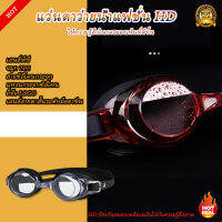 แว่นตาว่ายน้ำผู้ใหญ่ HD กันน้ำและป้องกันหมอก Swimming Goggles