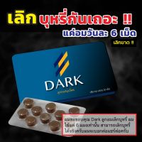 ลูกอมเลิกสูบบุหรีดาร์ก ของแท้? ลูกอมสมุนไพรช่วยเลิกบุหรี Dark อดบุหรีแบบไม่หักดิบ ลดความอยากสูบ ใจไม่สั่น