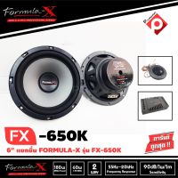 BEST SALLER !! FORMULA-X FX-650K ลำโพงฟอมูล่าเอ็กซ์ของแท้ ลำโพงคู่หน้าแยกชิ้น  ลำโพงรถยนต์แยกชิ้น 6.5 นิ้วเสียงดี กลางชัด แหลมใส ลำโพงรถยนต์