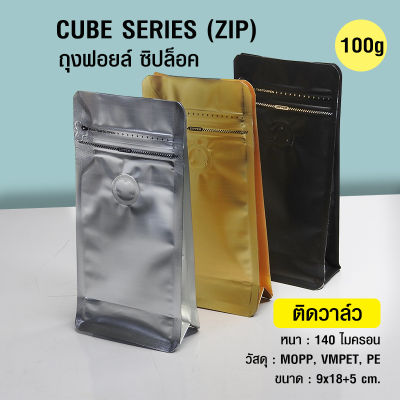 ถุงกาแฟ ถุงซิปล็อค Cube Series 100g (50ใบต่อแพ็ค) ติดวาล์ว ตั้งได้ มีซิปล็อค ขยายข้าง ถุงฟอยด์ ติดวาล์ว มีแถบดึง