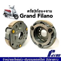 ชุดครัช3ก้อน ผ้าคลัทช์เดิม หนา สำหรับ YAMAHA GRAND FILANO แกรนด์ ฟิลาโน่ (ครบชุด) คลัทช์เดิม คลัทช์3ก้อนพร้อมจาน เกรดA ก้อนครัชเดิม ชุดผ้าคลัทช์