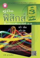 คู่มือฟิสิกส์ ม.4-6 เล่ม 3 รายวิชาเพิ่มเติม