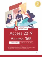 หนังสือคู่มือใช้งาน Access 2019/Access 365 ฉบับมืออาชีพ