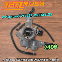 คาร์บูเรเตอร์ Wave125r Dream125 คาร์บู คาบูเวฟ125 คาบูเรเตอร์ คาบูดรีม คาบูเดิม คาบูเวฟ  คาบู125 จูนนื่ง จูนง่าย