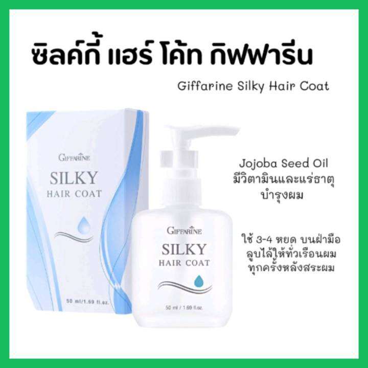 ซิลค์กี้-แฮร์-โค้ท-กิฟฟาริน-บำรุงสุขภาพเส้นผม-ตั้งแต่รากจรดปลายผม-ผมมีสุขภาพดี-ไม่แห้งกรอบ