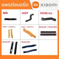 แพรต่อบอร์ด Xiaomi/Redmi รุ่น Mi9,Mi9T,Mi10Lite,Mi10T/Mi10TPro,Mi11/Mi11TPro,Redmi8/8A,Redmi9T,Redmi10