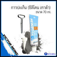 กาวประเก็น กาวซิลิโคน เทาดำ REINZOSIL 70ml. แบรนด์ Victor reinz  ทนต่ออุณหภูมิตั้งแต่ -50 °c ถึง +300 °c // จำหน่ายทั้งแบบหลอด และยกลัง // BEST SELLER // 70-31414-10