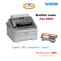 BROTHER Laser FAX 2950 เครื่องแฟกซ์, ระบบเลเซอร์, รับประกันศูนย์ Brother ประเทศไทย 2 ปี