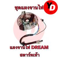 ( Promotion+++) คุ้มที่สุด ชุดแผงจานไฟ DREAM สตาร์ทเท้า ตามรูป สินค้ามีของพร้อมส่งด่วน! ราคาดี ปั้ ม เบรค มอ ไซ ค์ ปั้ ม เบรค มอ ไซ ค์ แต่ง เบรค มือ มอ ไซ ค์ ผ้า เบรค มอ ไซ ค์