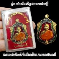 เหรียญเสมาชินบัญชรมหาเศรษฐี เนื้อกะไหล่ทองลงยา หลวงพ่อพัฒน์ วัดห้วยด้วน พร้อมกล่องตลับเดิมจากวัด